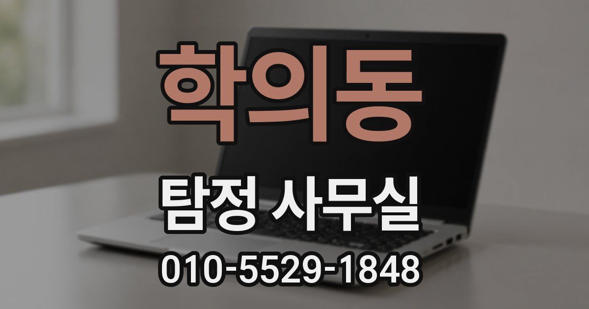 학의동 탐정 사무실