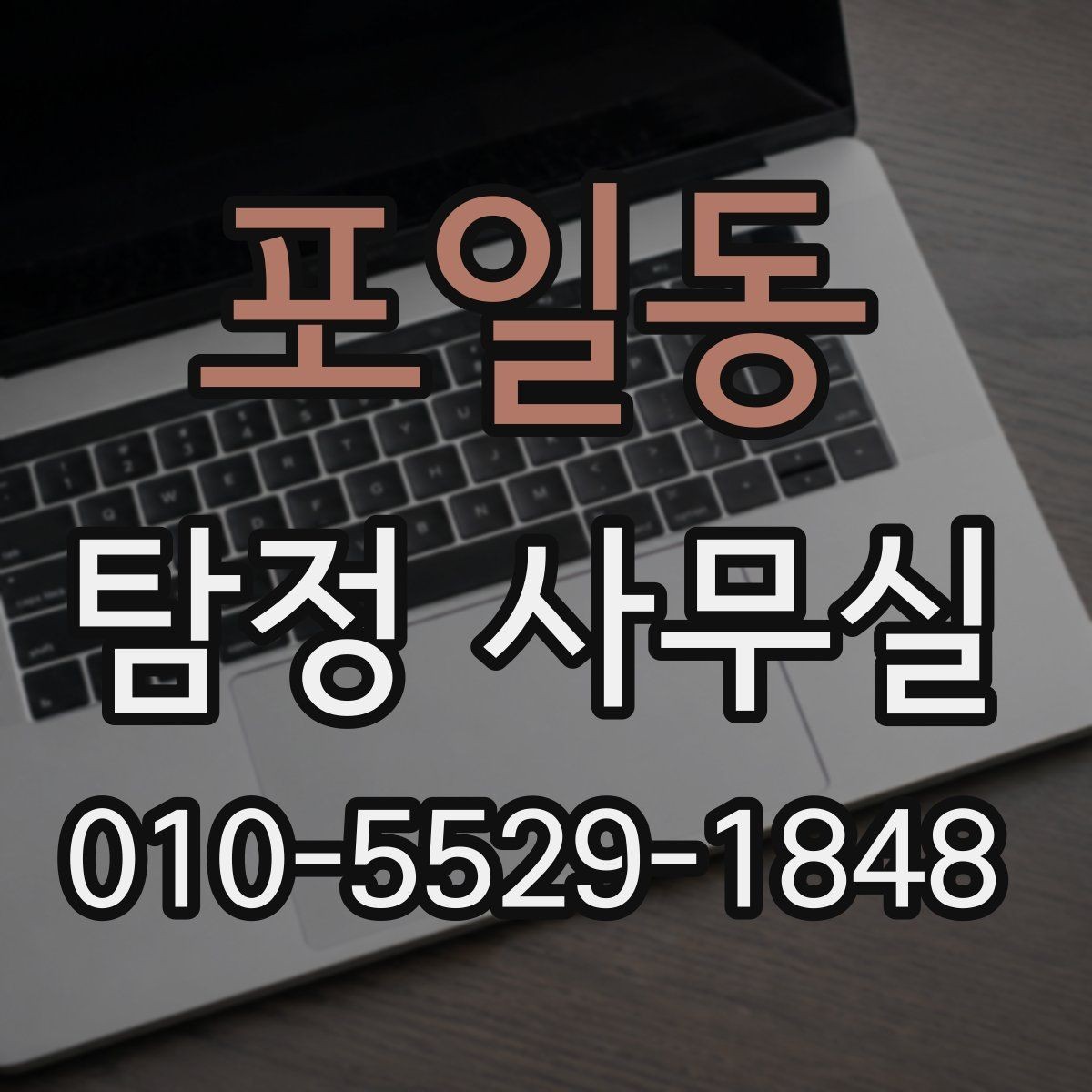 포일동 탐정 사무실 내부조사 진행 전 알아둘 실무 기준