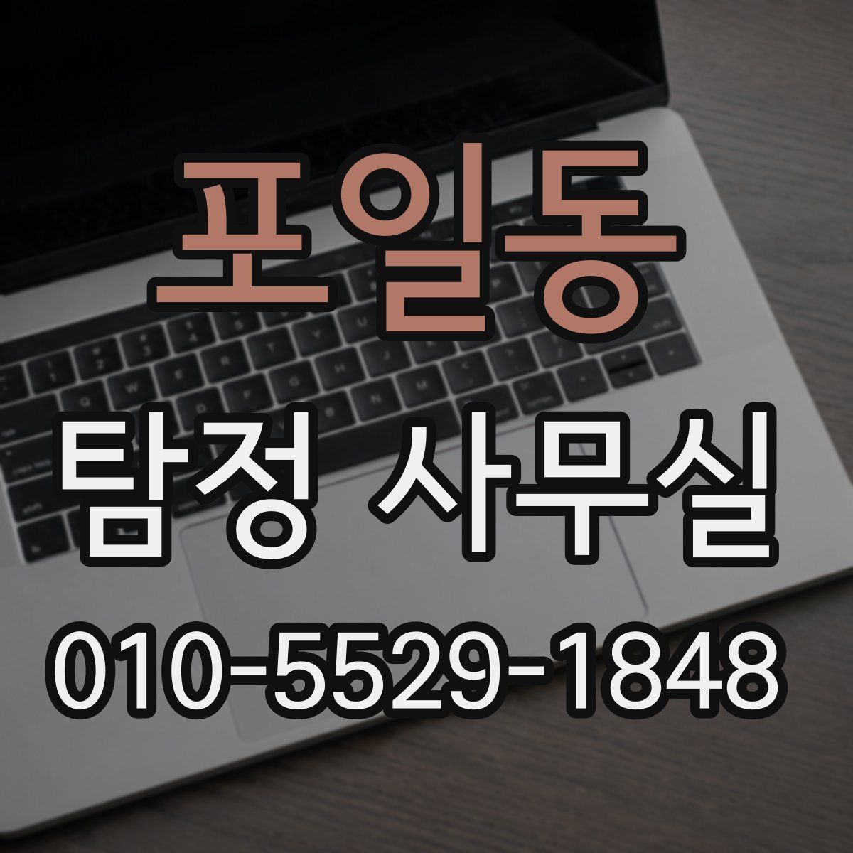 포일동 탐정 사무실