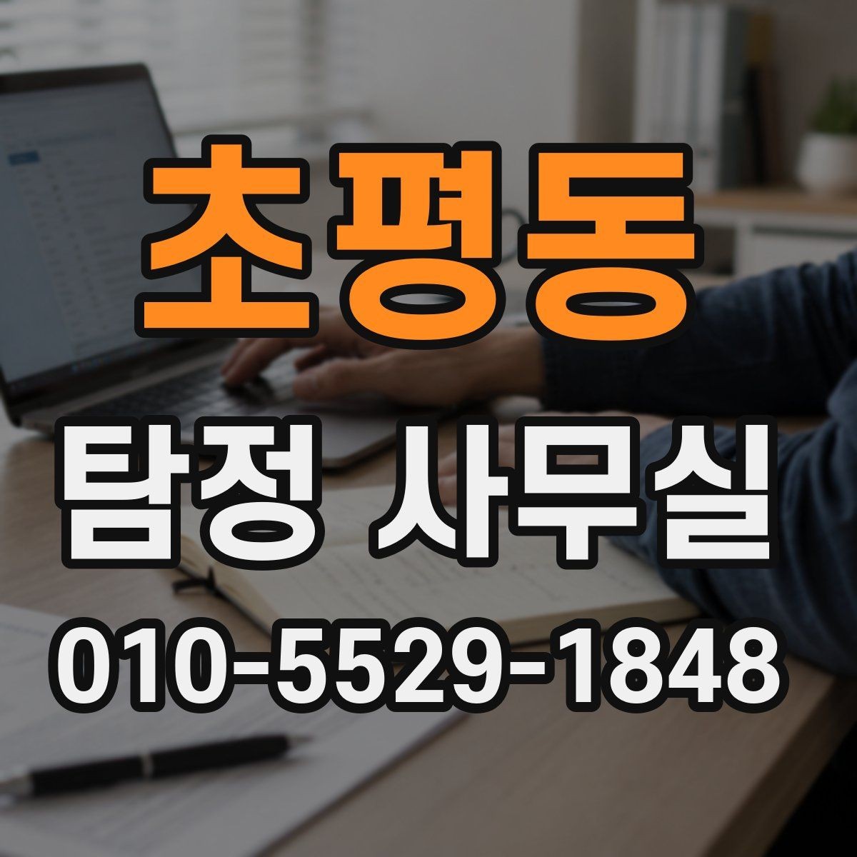 초평동 탐정 사무실 의뢰 목적에 맞는 조사 범위 설정 방법