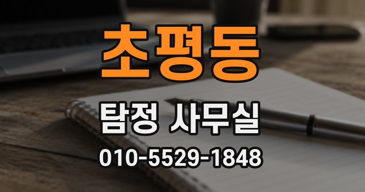 초평동 탐정 사무실
