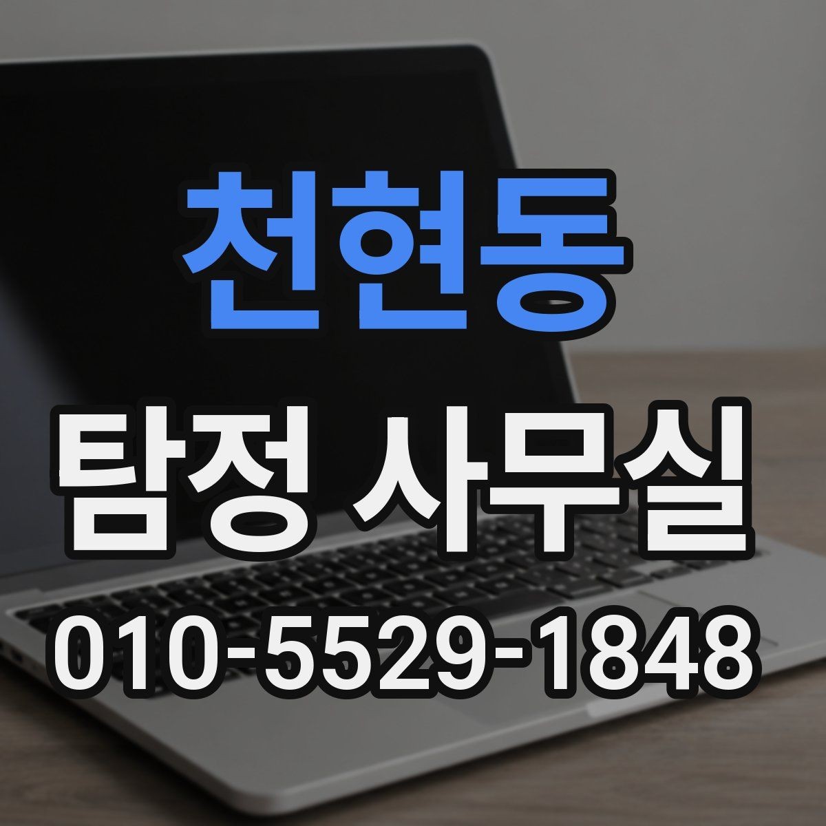 천현동 탐정 사무실 가출 상황에서 자료를 모으는 순서