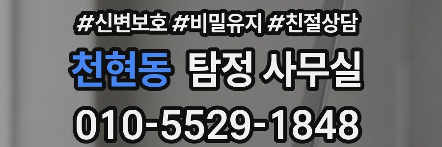 천현동 탐정 사무실