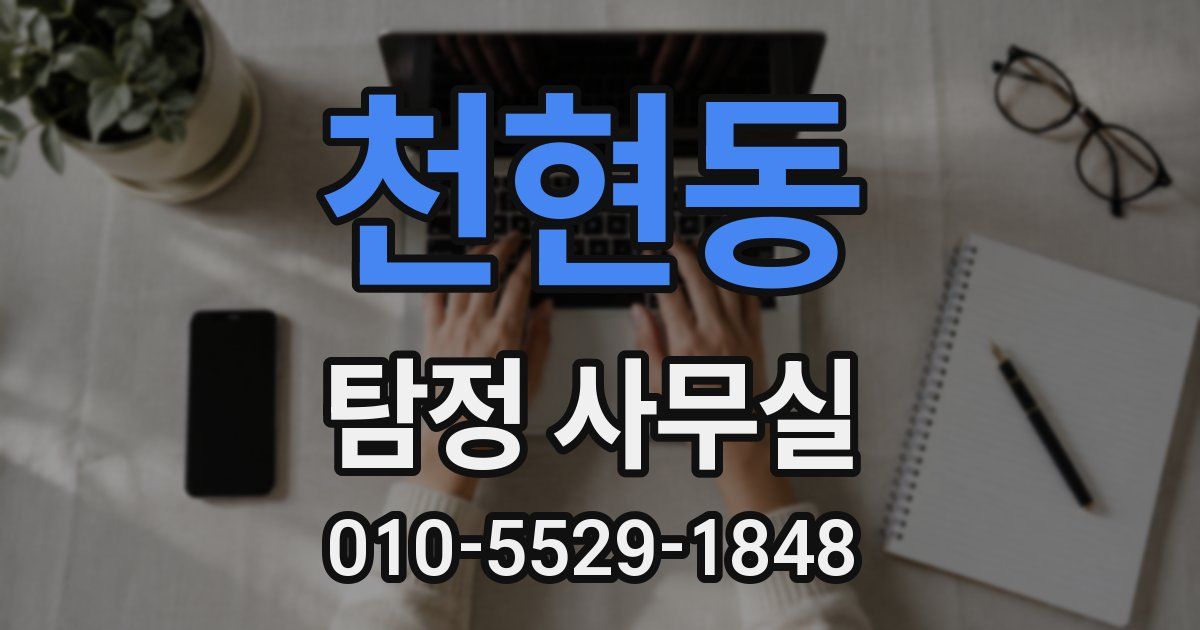 천현동 탐정 사무실