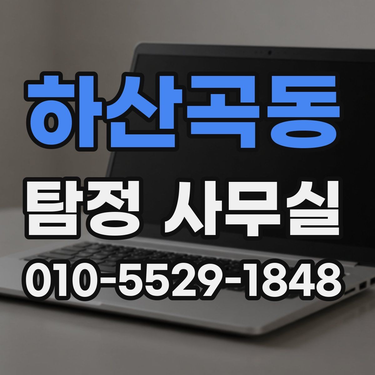 하산곡동 탐정 사무실 가출 사례에서 먼저 확인하는 정보