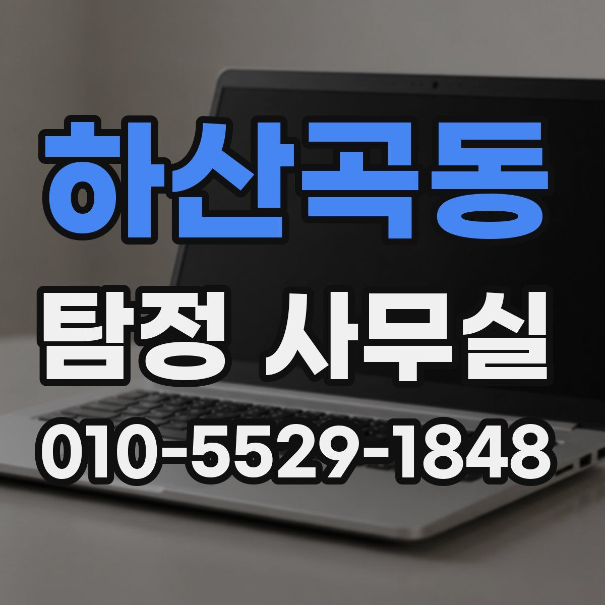 하산곡동 탐정 사무실