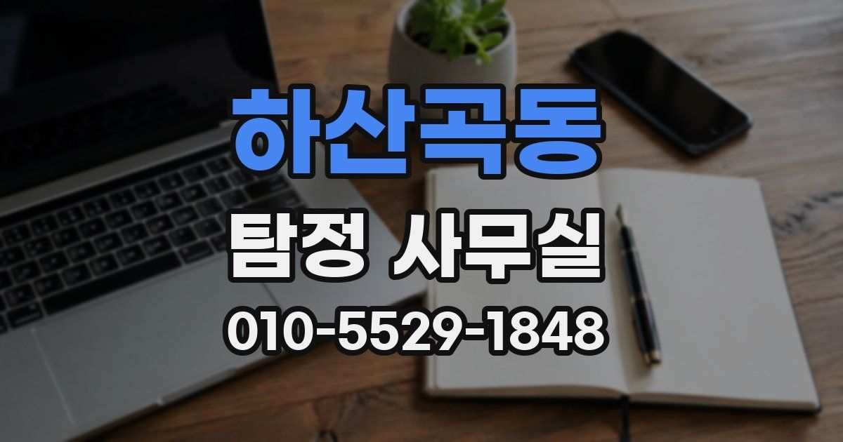 하산곡동 탐정 사무실