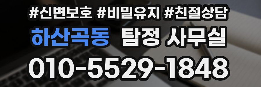 하산곡동 탐정 사무실