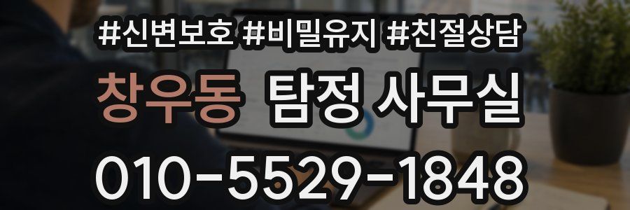 창우동 탐정 사무실