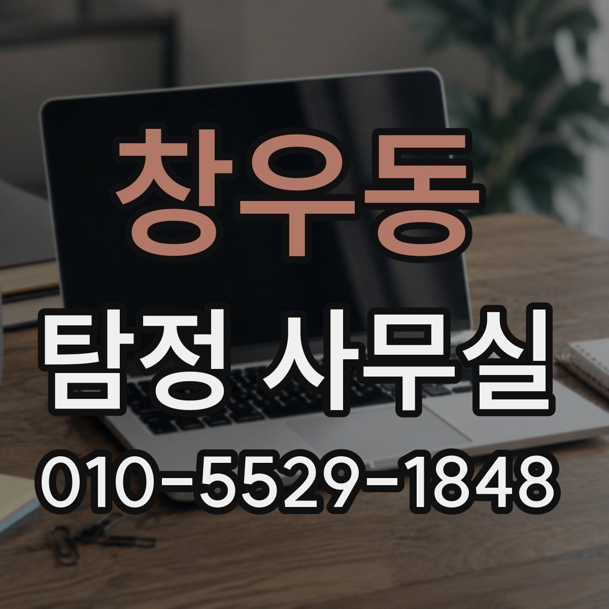창우동 탐정 사무실