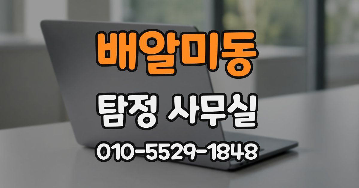 배알미동 탐정 사무실