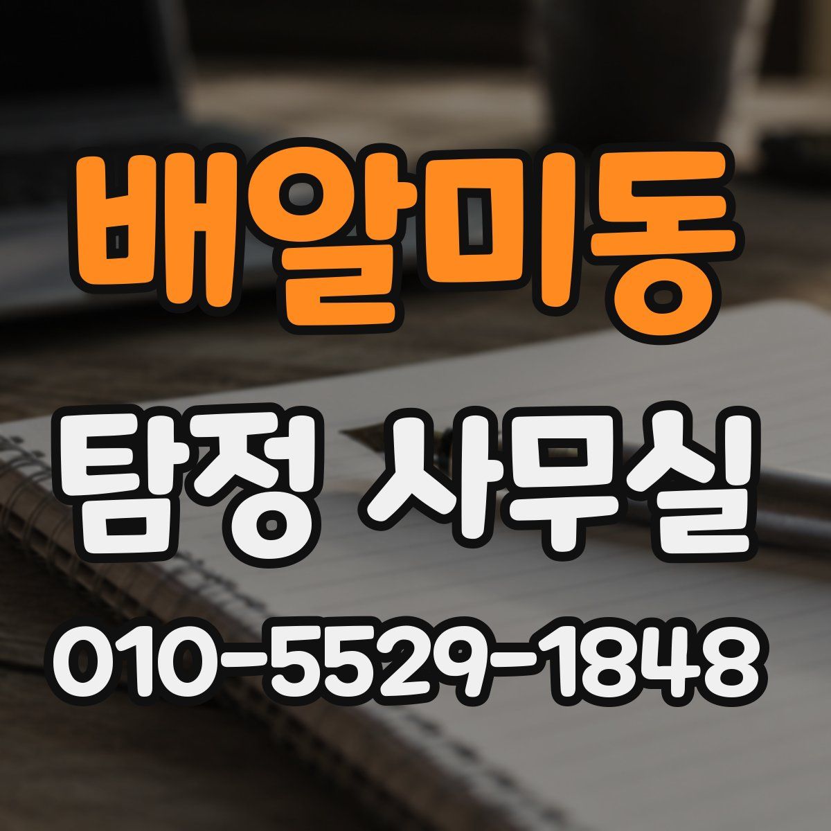 배알미동 탐정 사무실