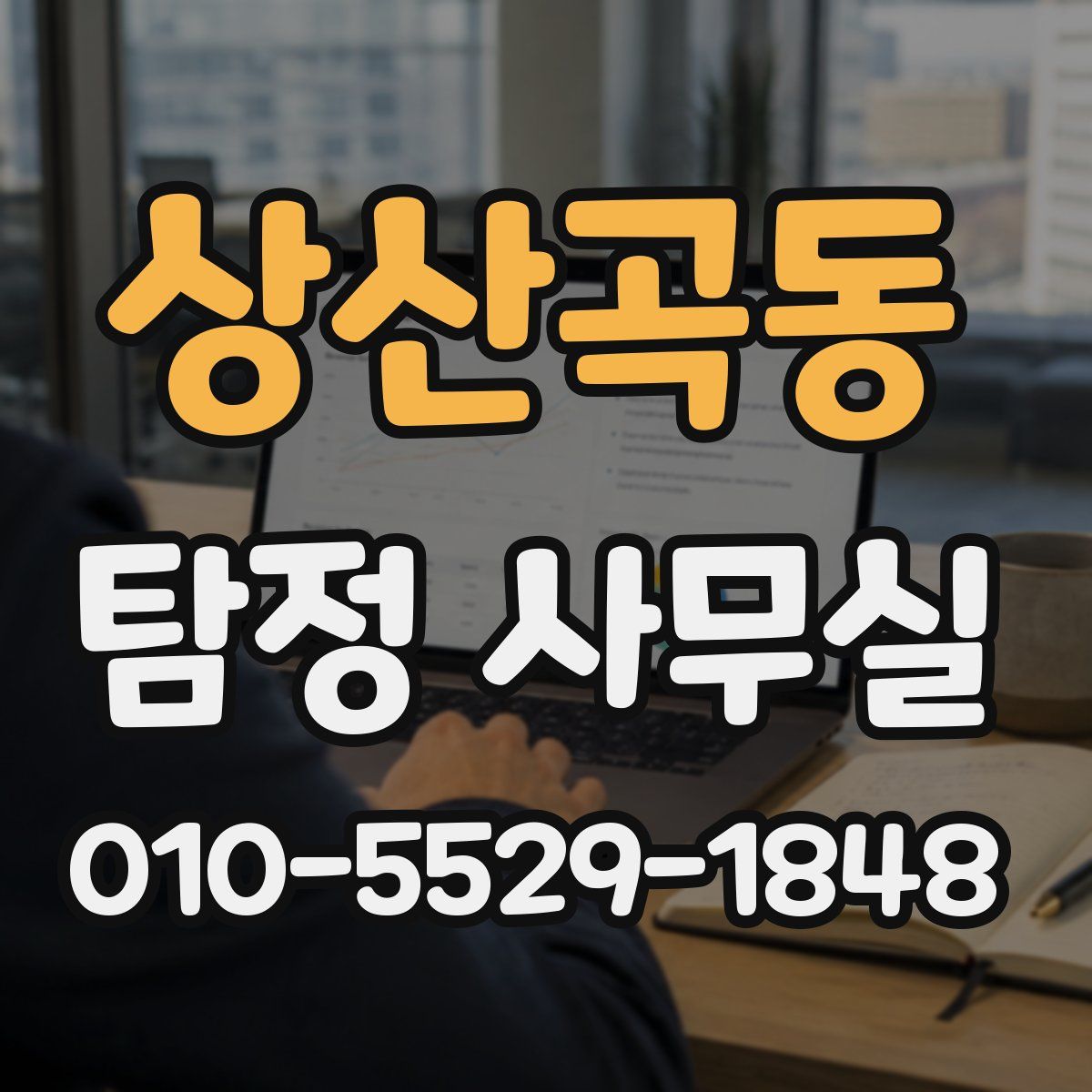 상산곡동 탐정 사무실
