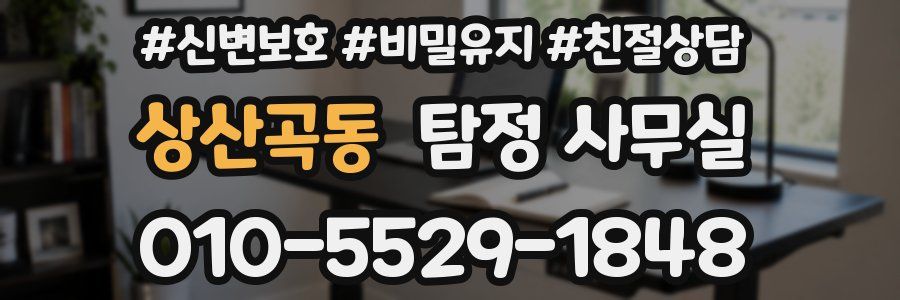상산곡동 탐정 사무실