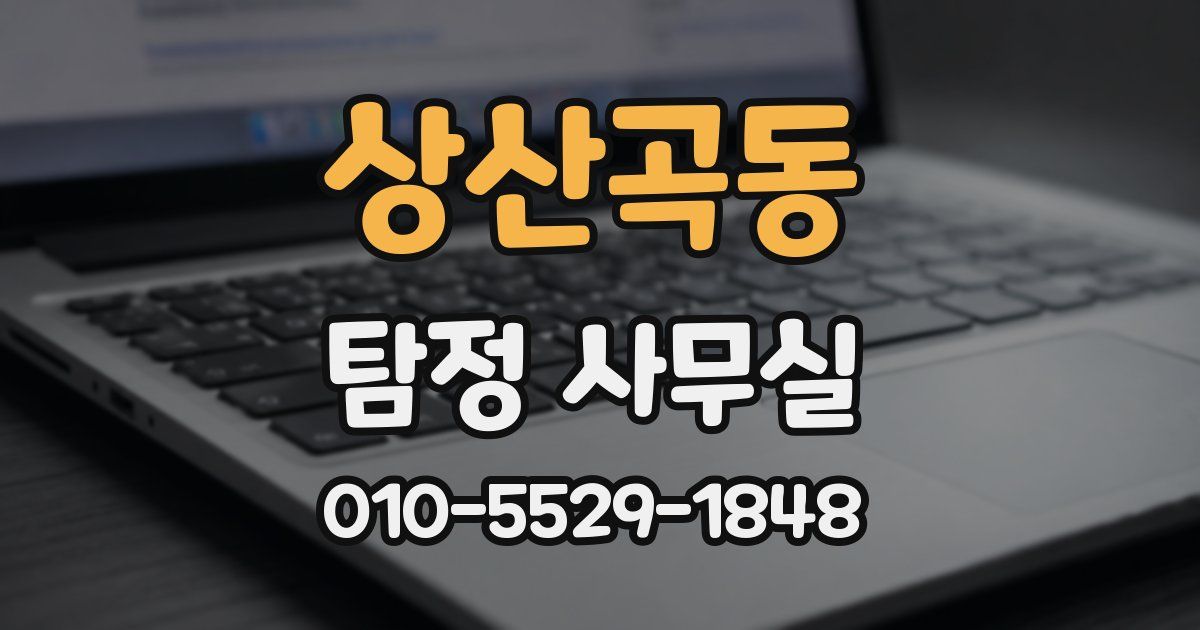 상산곡동 탐정 사무실