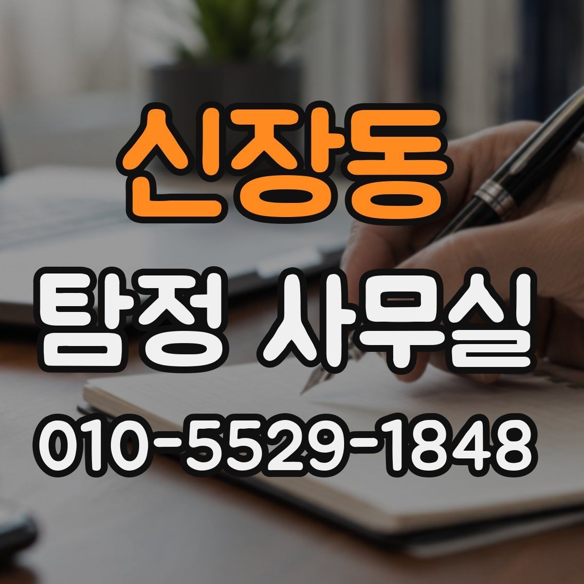 신장동 탐정 사무실 의뢰 전 준비해야 할 자료와 정리 기준