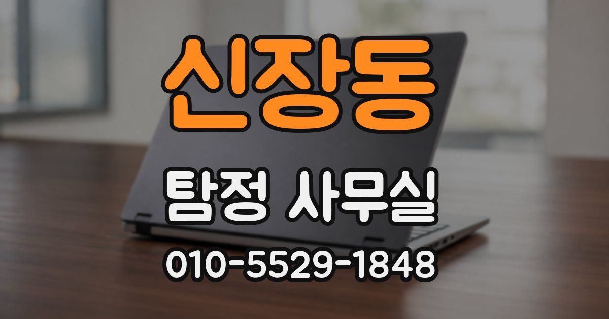 신장동 탐정 사무실