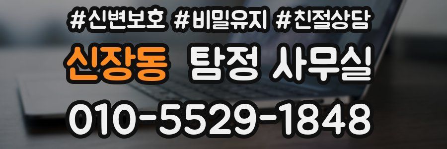 신장동 탐정 사무실
