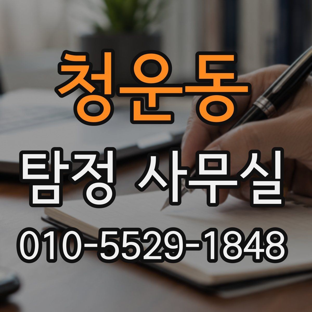 청운동 탐정 사무실 조사 목적에 맞는 항목 나누기