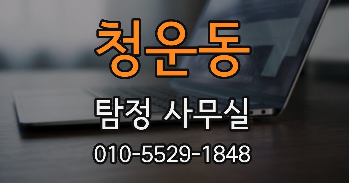 청운동 탐정 사무실