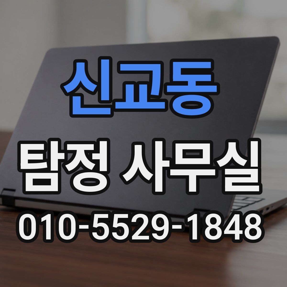 신교동 탐정 사무실 결과 보고서에 담기는 핵심 내용