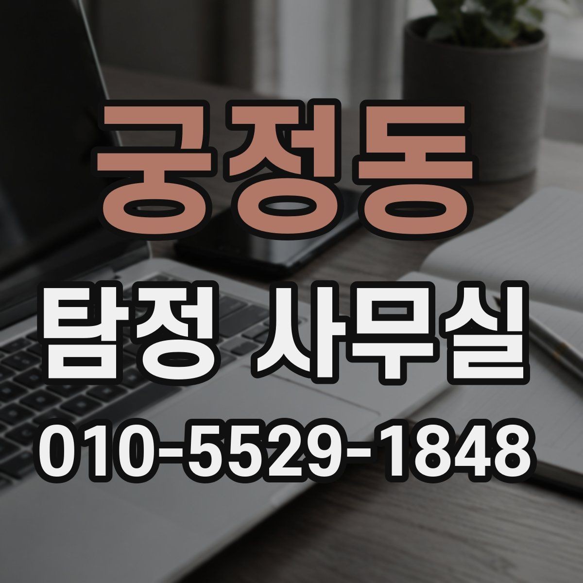 궁정동 탐정 사무실 가출 사례에서 먼저 확인하는 초기 단서