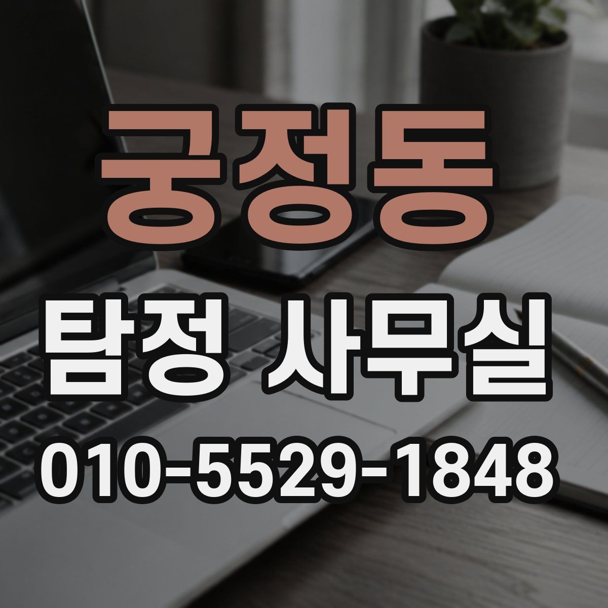 궁정동 탐정 사무실