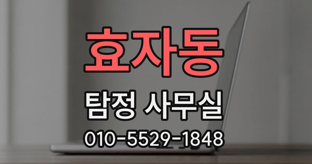효자동 탐정 사무실