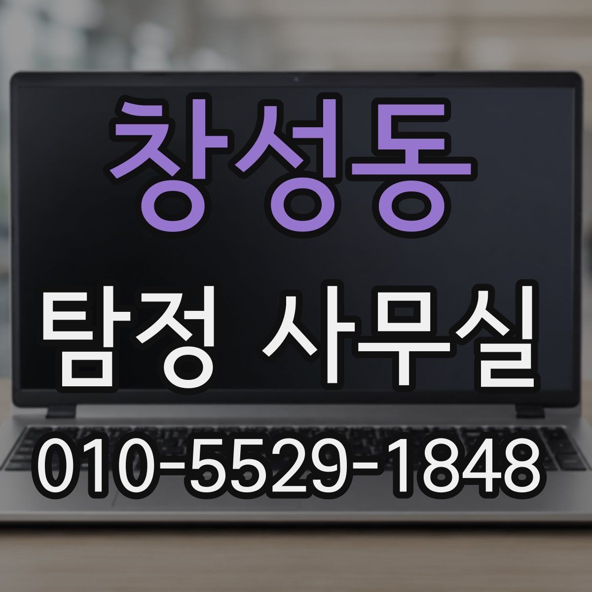 창성동 탐정 사무실 금지되는 의뢰와 상담 시 유의점