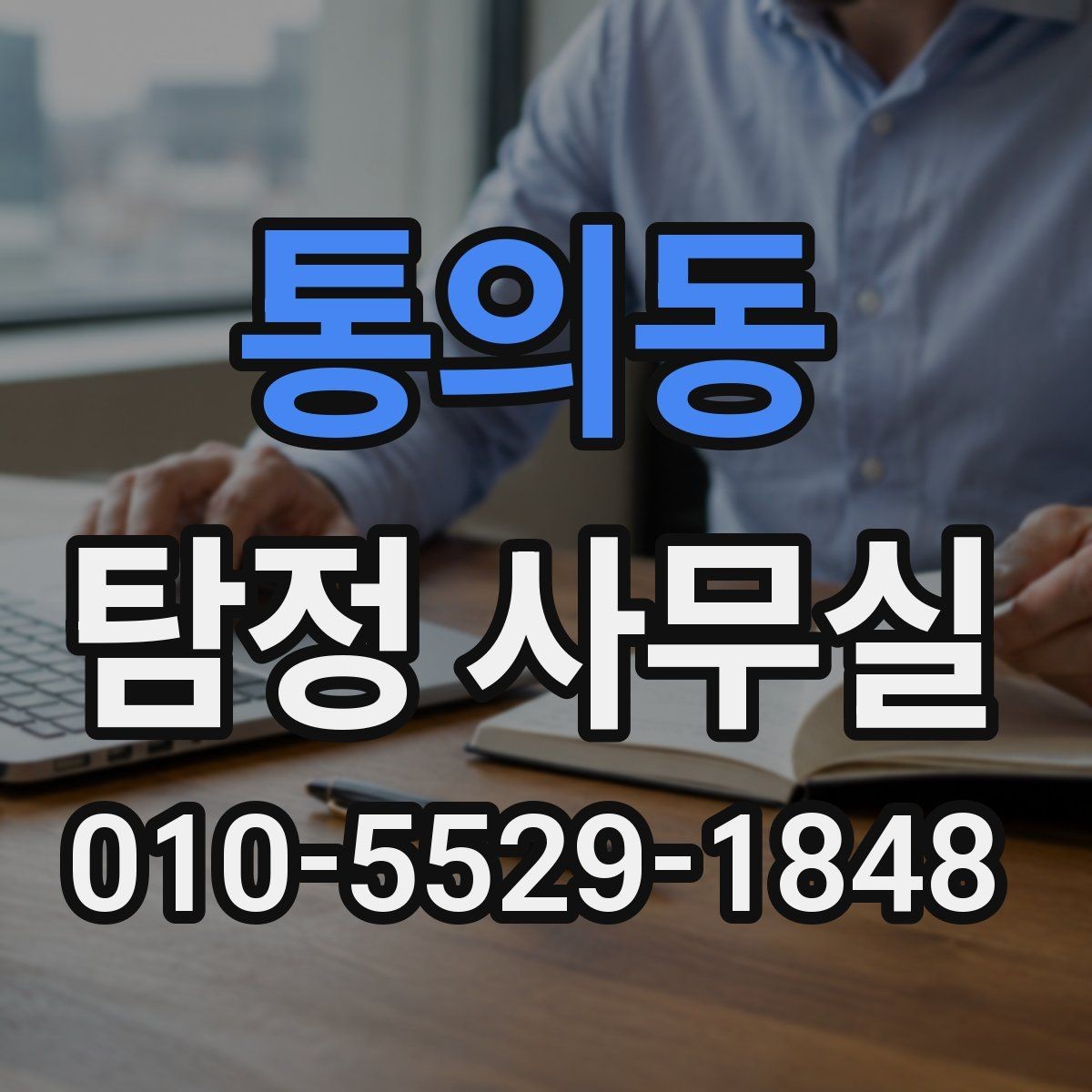 통의동 탐정 사무실 상담에서 허용 범위를 확인하는 기준
