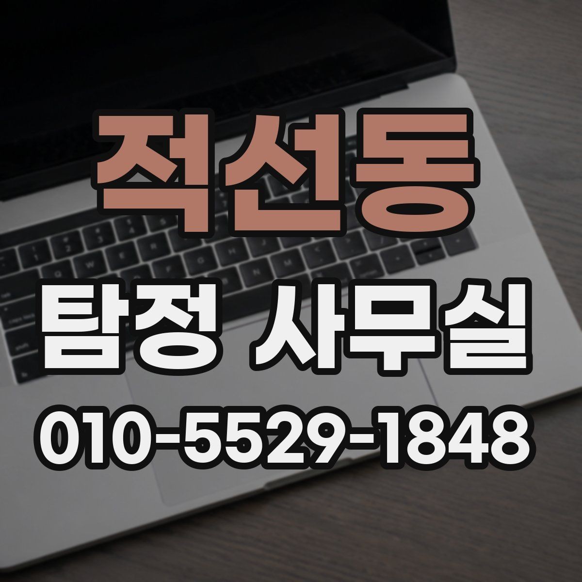 적선동 탐정 사무실 합법적인 증거 확보 전에 알아둘 주의점