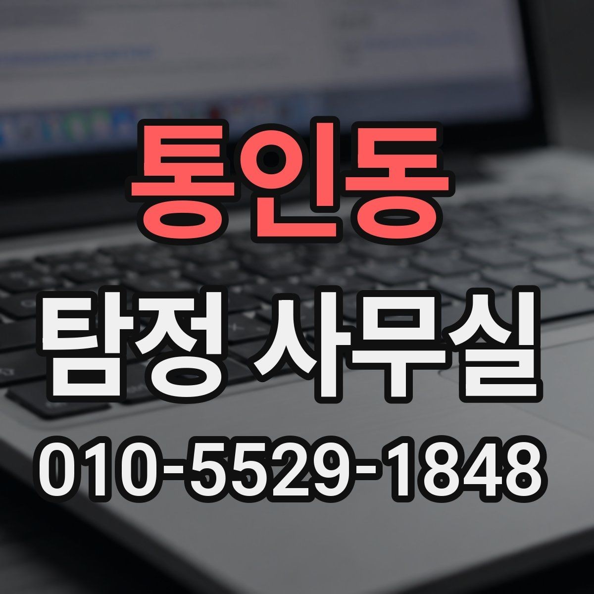 통인동 탐정 사무실 의뢰 전 준비해야 할 자료와 정리 기준