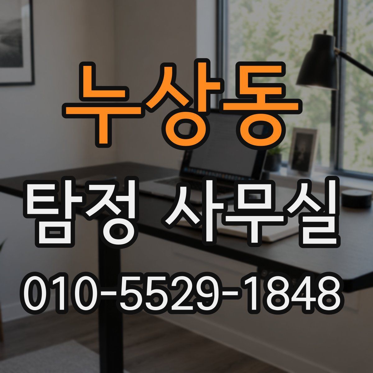 누상동 탐정 사무실