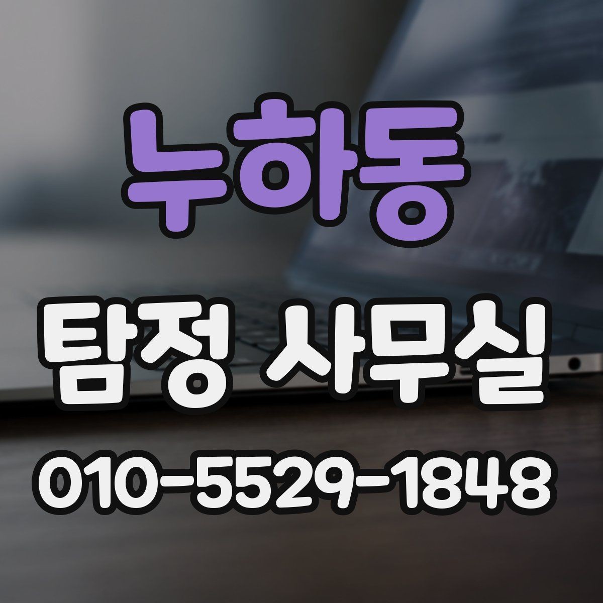 누하동 탐정 사무실 직원 검증과 사실 확인의 핵심 포인트