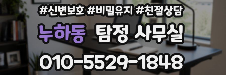 누하동 탐정 사무실