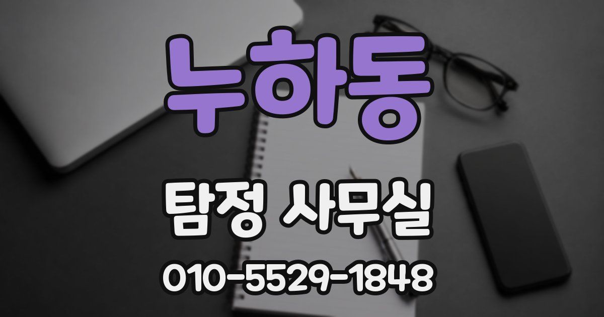 누하동 탐정 사무실