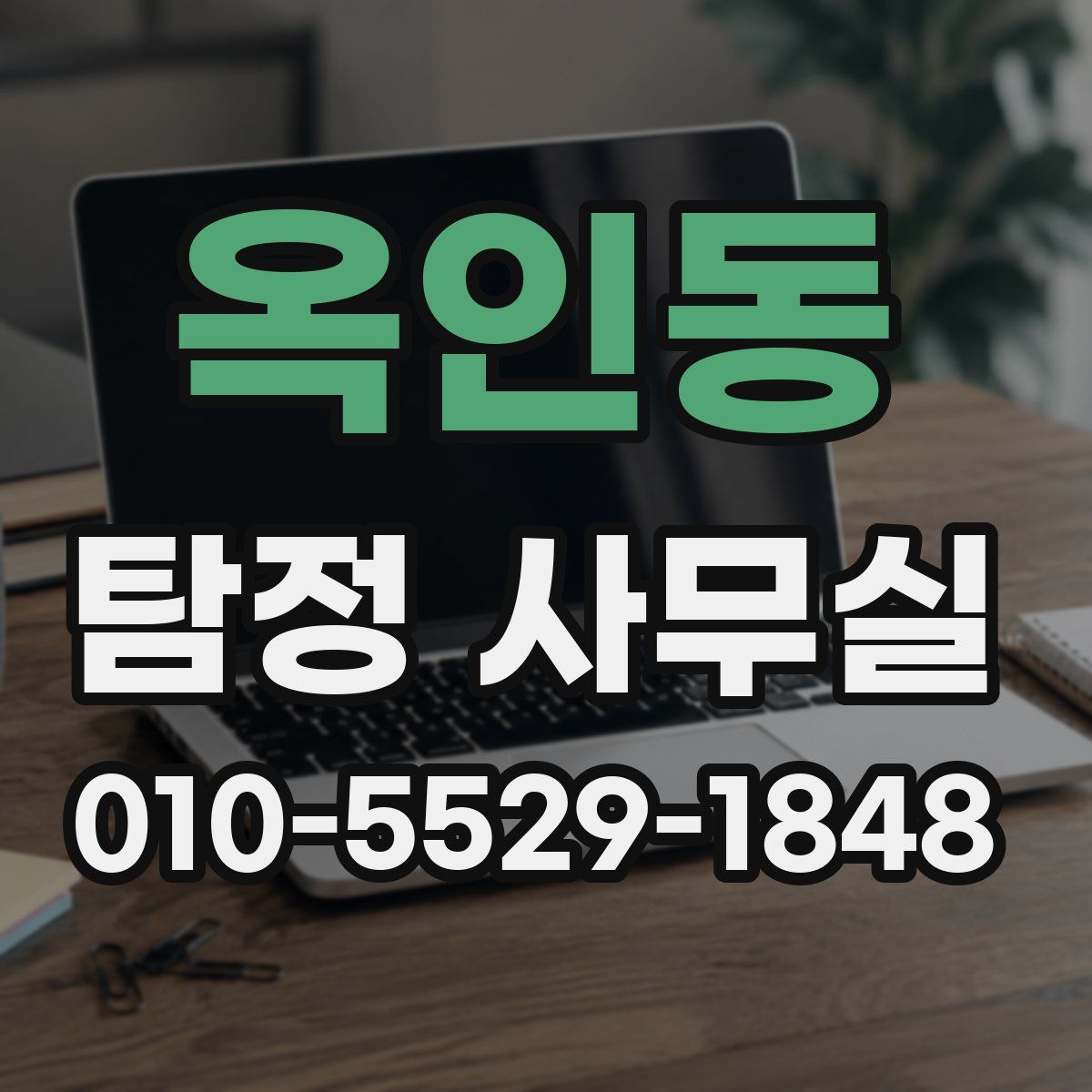 옥인동 탐정 사무실
