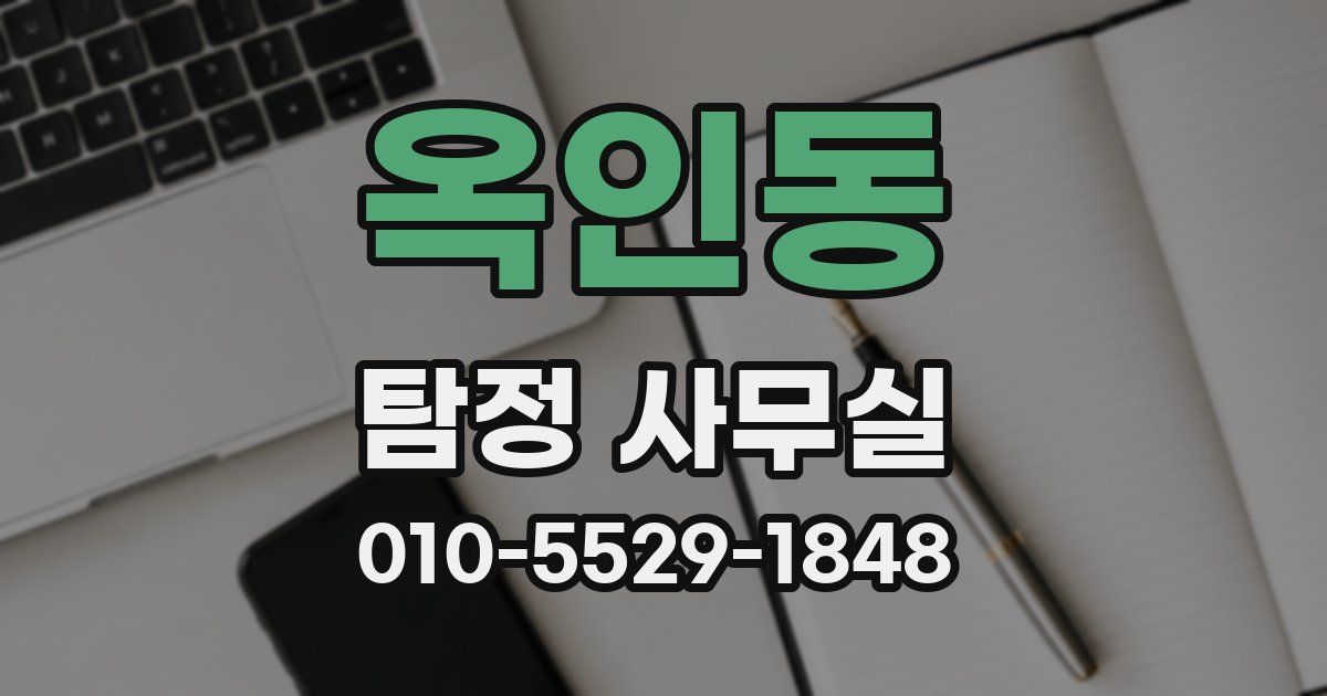 옥인동 탐정 사무실