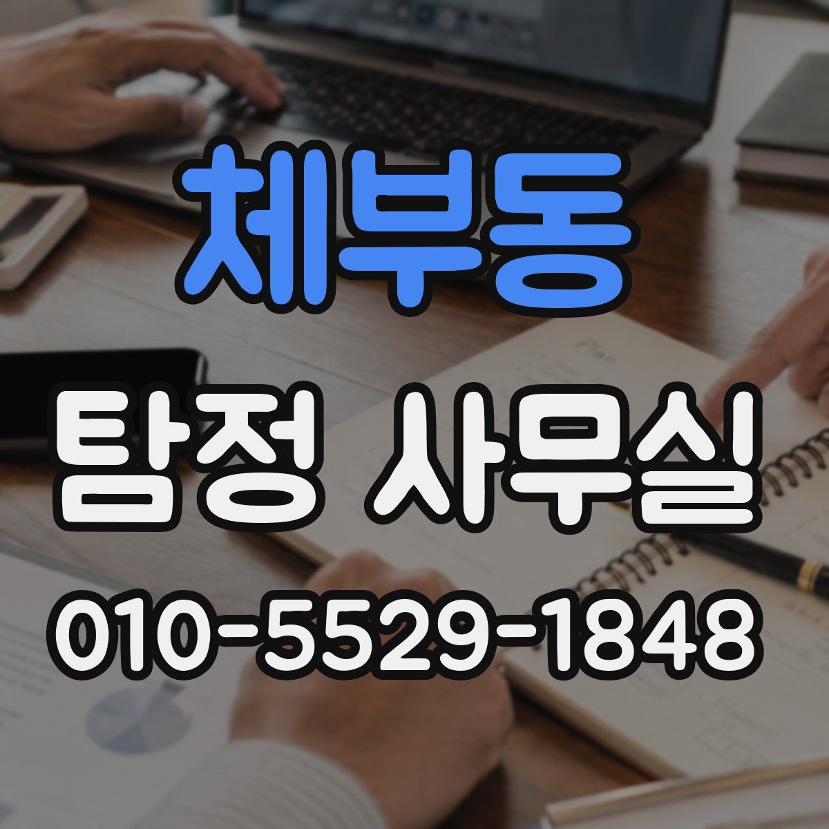 체부동 탐정 사무실