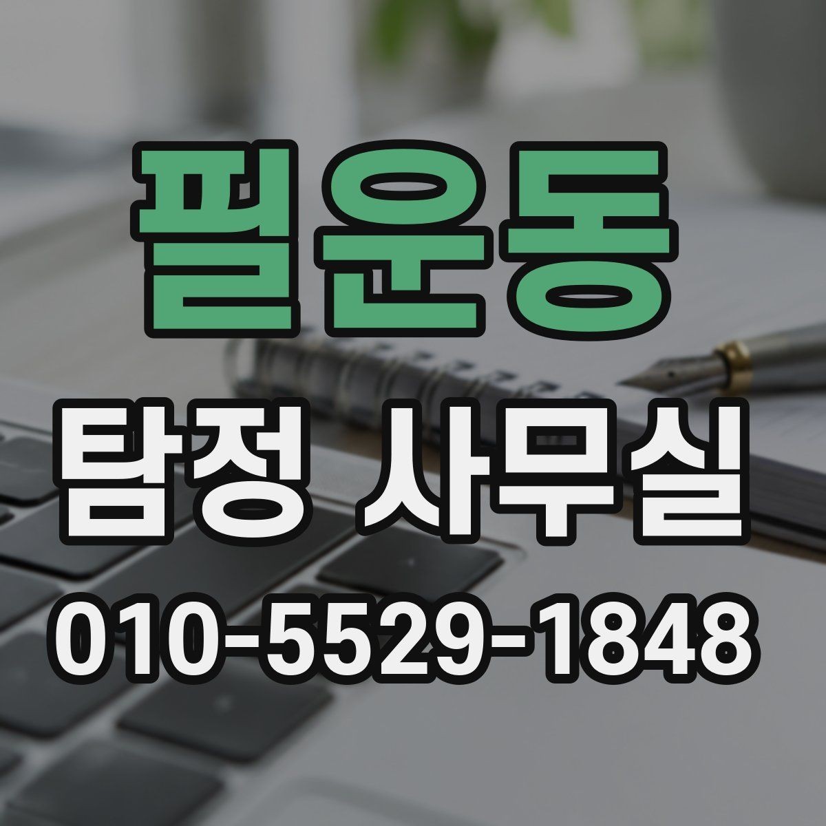 필운동 탐정 사무실 금지되는 의뢰와 상담 시 유의점