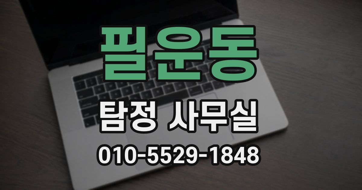 필운동 탐정 사무실