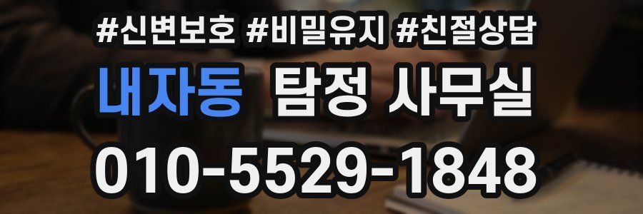 내자동 탐정 사무실