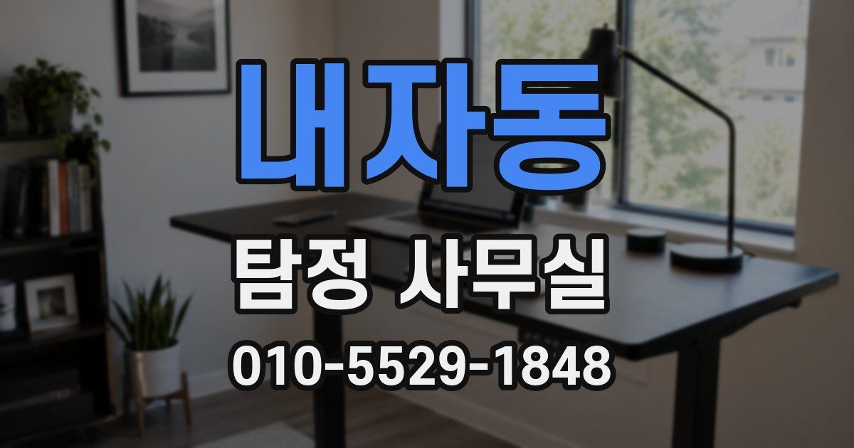 내자동 탐정 사무실
