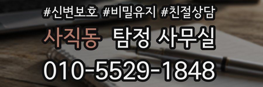 사직동 탐정 사무실