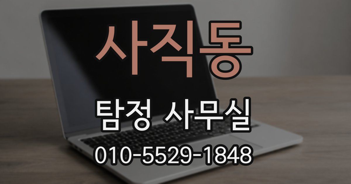 사직동 탐정 사무실