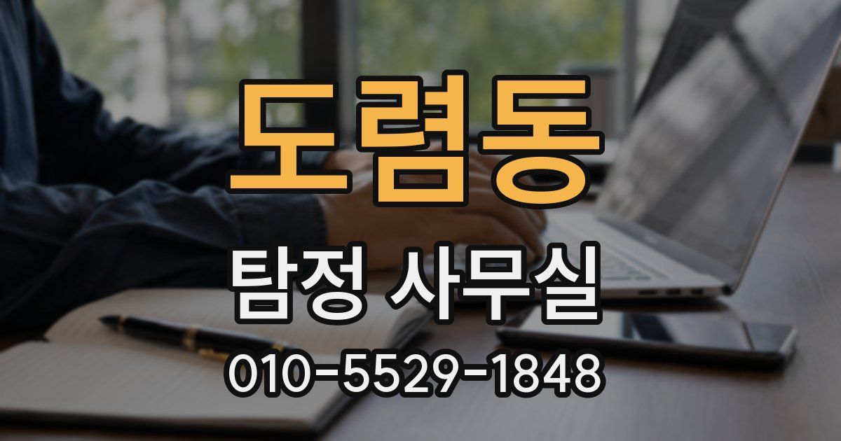 도렴동 탐정 사무실