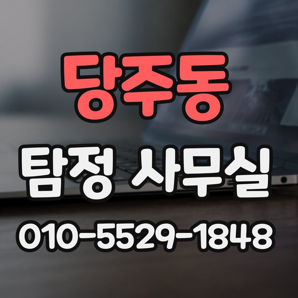 당주동 탐정 사무실 조사 성공률을 높이는 변수는 무엇일까