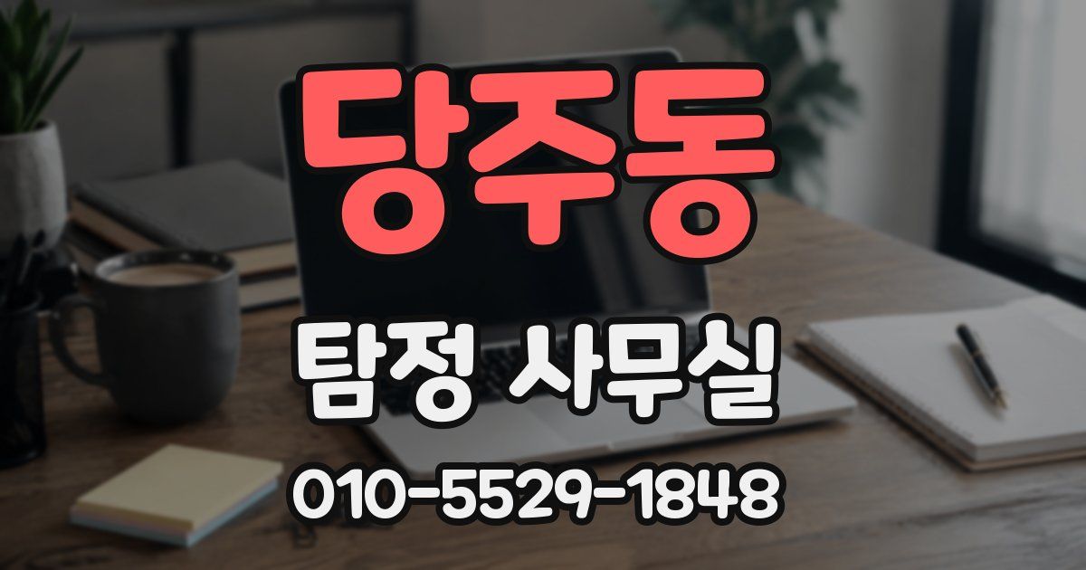 당주동 탐정 사무실