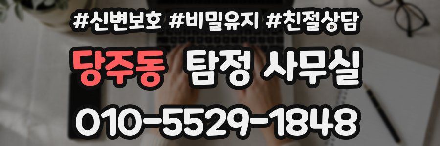 당주동 탐정 사무실