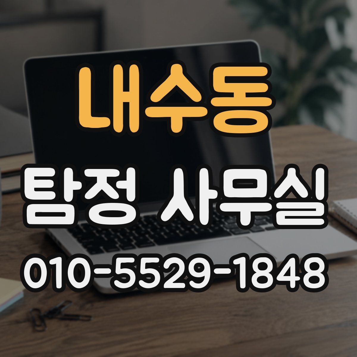 내수동 탐정 사무실